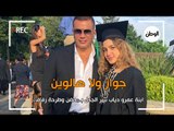 ابنة عمرو دياب تثير الجدل بـ حضن وطرحة زفاف  .. جواز ولا هالوين؟