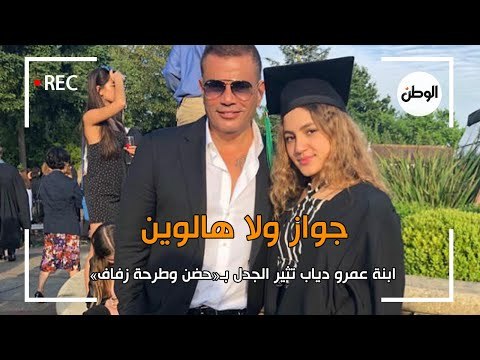 ابنة عمرو دياب تثير الجدل بـ حضن وطرحة زفاف .. جواز ولا هالوين؟