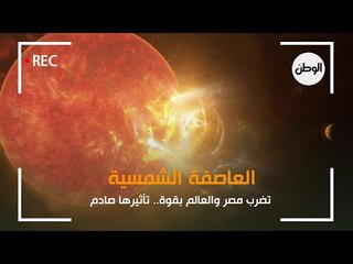 حكاية العاصفة الشمسية التي تضرب مصر والعالم بقوة.. تأثيرها صادم