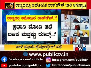 ರಾಜ್ಯದಲ್ಲೂ ಅಘೋಷಿತ ಲಾಕ್‌ಡೌನ್ ಜಾರಿಯಾಗುತ್ತಾ..? Undeclared Lockdown To Happen In Karnataka..?