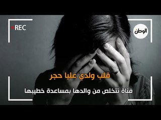 قلب ولدي عليا حجر..   فتاة تتخلص من والدها بمساعدة خطيبها
