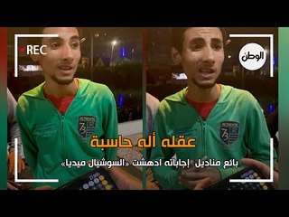 بائع مناديل عقله أله حاسبة إجاباته ادهشت  السوشيال ميديا