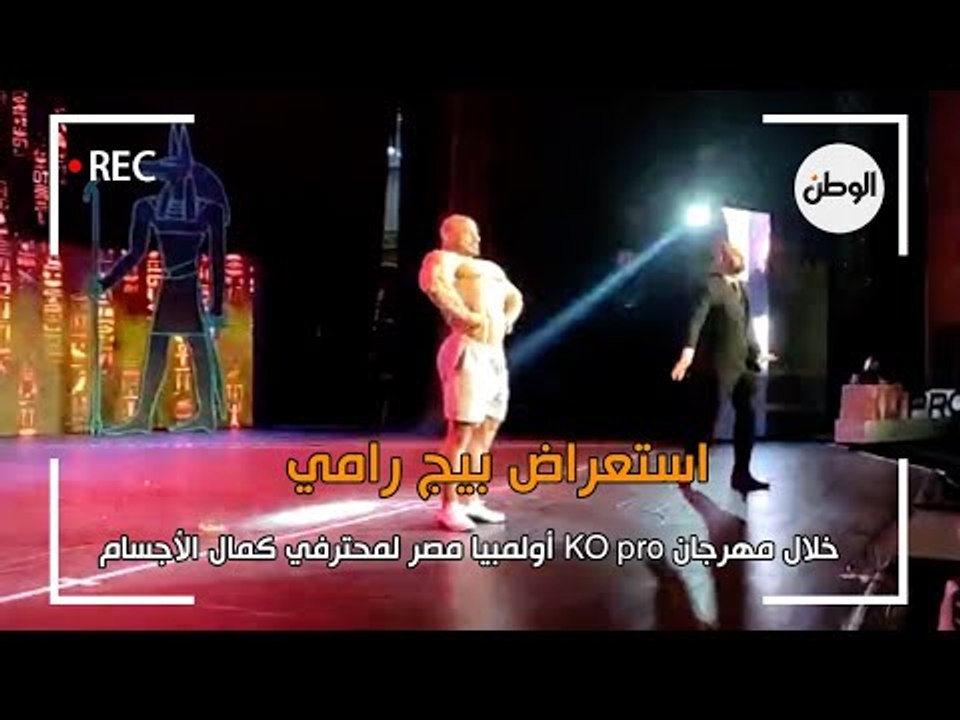 استعراض بيج رامي خلال مهرجان KO pro أولمبيا مصر لمحترفي كمال الأجسام