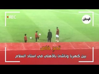 تحدٍ خاص بين كهربا وناشئ بالأهلي في استاد السلام