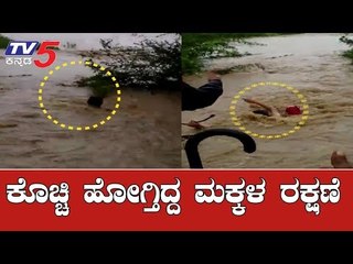 ಪ್ರವಾಹದಲ್ಲಿ ಕೊಚ್ಚಿ ಹೋಗ್ತಿದ್ದ ಮಕ್ಕಳ ರಕ್ಷಣೆ | Heavy Rain In belagavi | TV5 Kannada