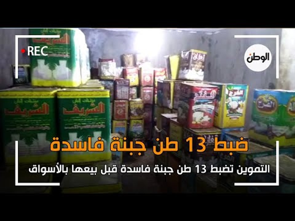 التموين تضبط 13 طن جبنة فاسدة داخل مخزن أغذية ق...