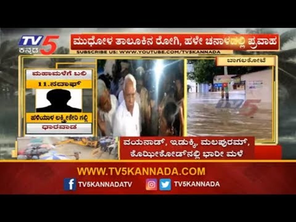 CM BS Yediyurappa Visits Flood Effected Areas In Bagalkot | TV5 Kannada