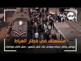 متشعلق في قطار العياط .. شاب يخاطر بحياته بفعل متهور: «مش لاقي مواصلة»