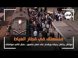 متشعلق في قطار العياط .. شاب يخاطر بحياته بفعل متهور: «مش لاقي مواصلة»