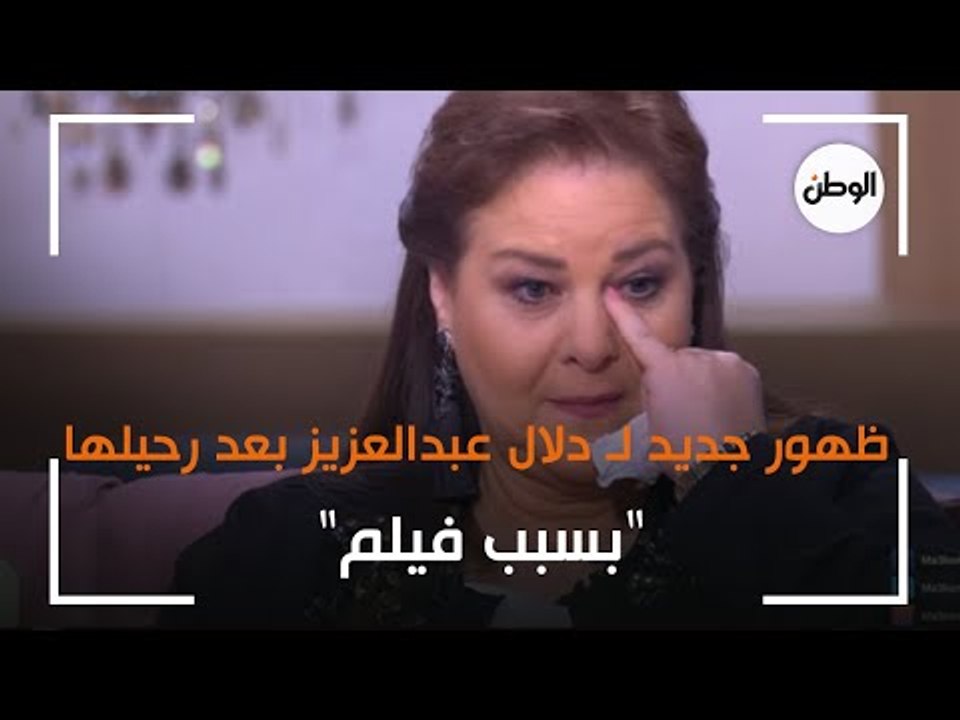 "بسبب فيلم".. ظهور جديد لـ دلال عبدالعزيز بعد رحيلها