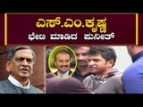 ಎಸ್.ಎಂ.ಕೃಷ್ಣ ಬೇಟಿ ಮಾಡಿದ ನಟ ಪುನೀತ್ | Actor Puneeth Rajkumar Meets SMK | TV5 Kannada