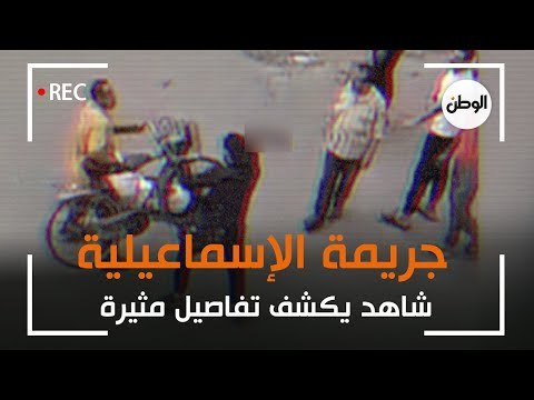 شاهد عيان حاول إنقاذ ضحية جريمة الإسماعيلية يكشف تفاصيل جديدة