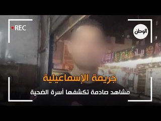 مشاهد صادمة تكشفها أسرة ضحية جريمة الإسماعيلية