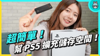 幫 PS5 擴充儲存空間超簡單！有哪些事情要注意？要怎麼挑選 SSD？