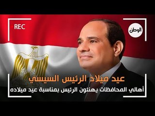 أهالي المحافظات في عيد ميلاد الرئيس السيسي : يسترها معاك ربنا