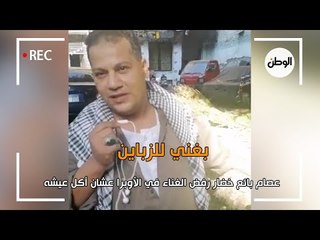 عصام بائع خضار رفض الغناء في الأوبرا عشان أكل عيشه :بغني للزباين