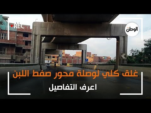 غلق كلي لوصلة محور صفط اللبن المؤدية إلى الدائري لمدة 30 يوما.. اعرف التفاصيل