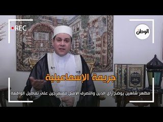 مظهر شاهين يوضح رأي الدين في جريمة الإسماعيلية