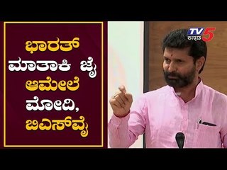 ಭಾರತ್ ಮಾತಾಕಿ ಜೈ ಆಮೇಲೆ ಮೋದಿ, ಯಡಿಯೂರಪ್ಪ | MLA CT Ravi about BJP Party | TV5 Kannada