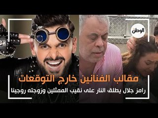 مقالب الفنانين على مر الأجيال: رامز جلال يطلق النار على نقيب الممثلين