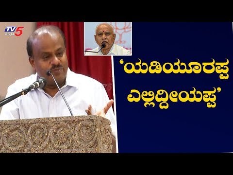 ಯಡಿಯೂರಪ್ಪ ಎಲ್ಲಿದ್ದೀಯಪ್ಪ ಎಂದು ಕುಮಾರಸ್ವಾಮಿ ವ್ಯಂಗ್ಯ | HD Kumaraswamy | CM BS Yeddyurappa | TV5 Kannada
