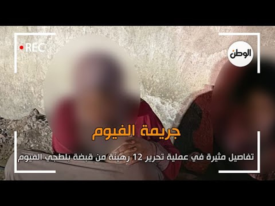 تفاصيل مثيرة في عملية تحرير 12 رهينة من قبضة بلطجي الفيوم