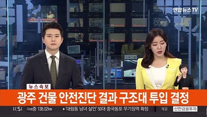 [속보] 광주 건물 안전진단 결과 구조대 투입 결정