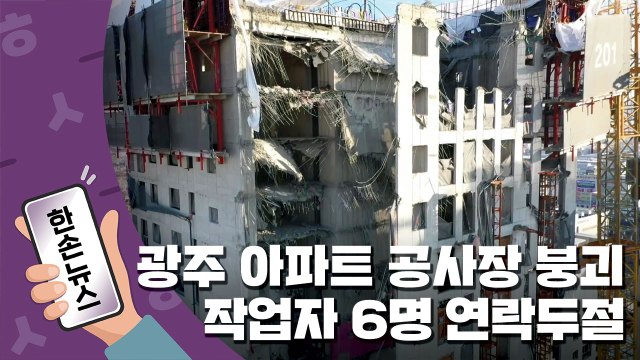 [한손뉴스] 광주 아파트 공사장 외벽 붕괴...작업자 6명 연락두절 / YTN
