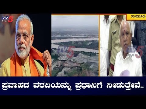 ಕೃಷ್ಣಾ ನದಿ ಪ್ರವಾಹದ ವರದಿಯನ್ನು ಪ್ರಧಾನಿಗೆ ನೀಡುತ್ತೇವೆ.. | CM BS Yeddyurappa | TV5 Kannada