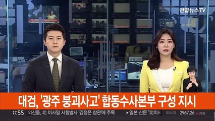 대검, '광주 붕괴사고' 합동수사본부 구성 지시