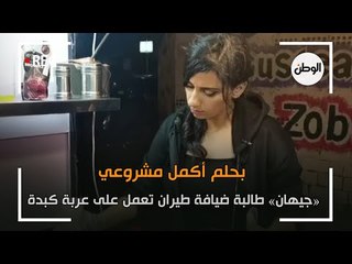 جيهان طالبة ضيافة طيران تعمل على عربة كبدة
