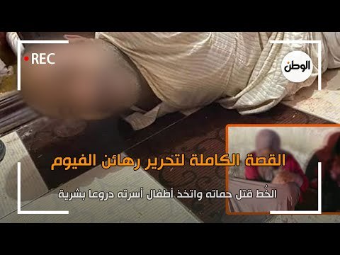 القصة الكاملة لتحرير رهائن الفيوم .. الخُط قتل حماته واتخذ أطفال أسرته دروعا بشرية
