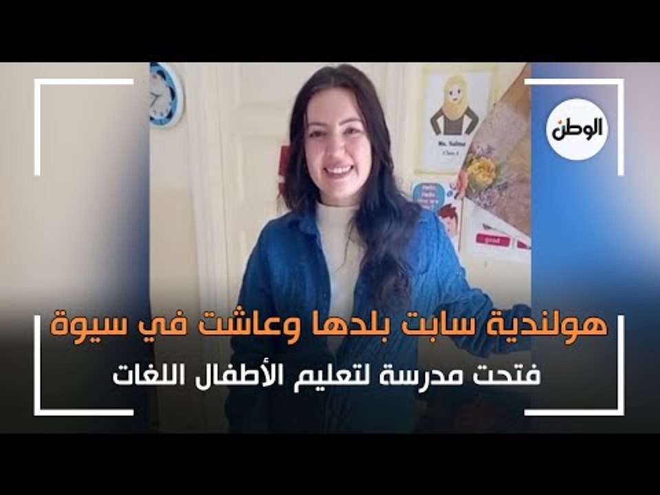 الهولندية يوريديا سابت بلدها وعاشت في سيوة.. فتحت مدرسة لتعليم الأطفال اللغات