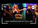 كواليس تصوير كليب عبدالباسط حمودة وعمر كمال.. ضيعنا