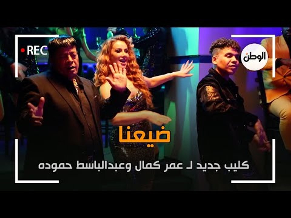 كواليس تصوير كليب عبدالباسط حمودة وعمر كمال.. ض...