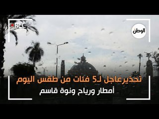 تحذيرعاجل لـ5 فئات من طقس اليوم أمطار ورياح ونوة قاسم