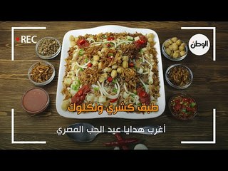 طبق كشري ولكلوك ..  أغرب هدايا عيد الحب المصري