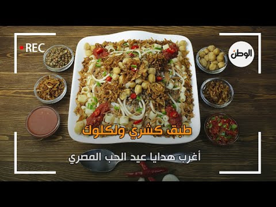 طبق كشري ولكلوك ..  أغرب هدايا عيد الحب المصري
