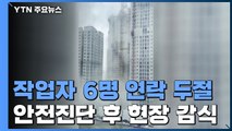 아파트 외벽 붕괴 6명 실종...구조 지연에 가족 '발동동' / YTN