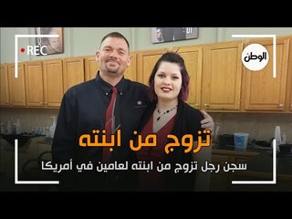 سجن رجل تزوج ابنته وتفاخرا بعلاقتهما على فيس بوك لمدة عامين بأمريكا