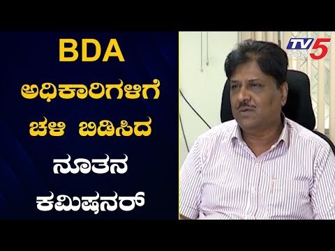 ಬಿಡಿಎ ಅಧಿಕಾರಿಗಳಿಗೆ ಚಳಿ ಬಿಡಿಸಿದ ನೂತನ ಕಮಿಷನರ್.!| BDA Commissioner | Bangalore | TV5 Kannada