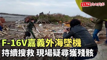 F-16V嘉義外海墜機飛官失聯持續搜救  現場疑尋獲殘骸