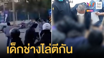เด็กอาชีวะตักันกลางถนน มีทั้งมีด-ปืน ทำชาวบ้านผวา | ข่าวเที่ยงอมรินทร์ | 12 ม.ค.65