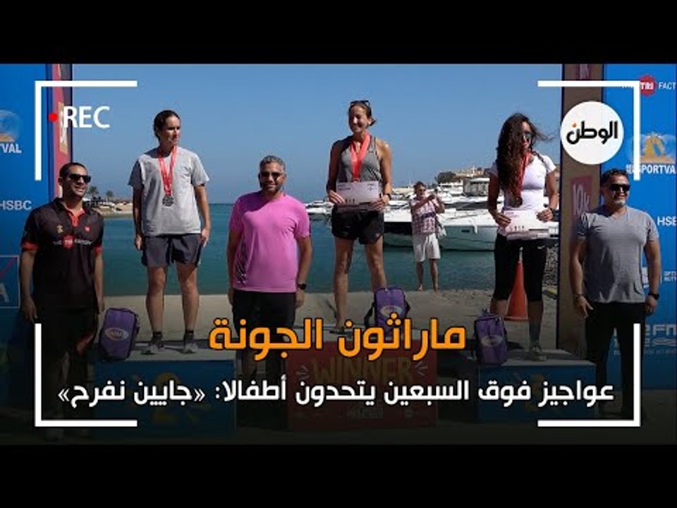 عواجيز فوق السبعين يتحدون أطفالا في ماراثون الجونة : «جايين نفرح»