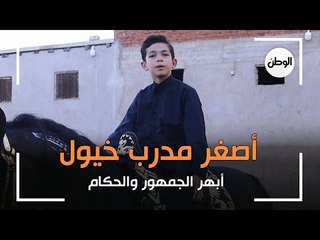 أصغر فارس في مصر.. محمد هشام بيرقص الحصان على واحدة ونص.. هيعرفكم قانون الخيل