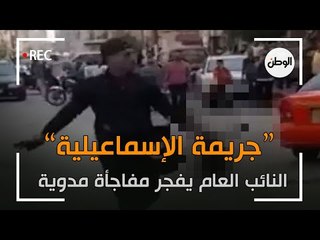 النائب العام يفجر مفاجأة مدوية في جريمة  الإسماعيلية ويحيل المتهم لمحاكمة عاجلة