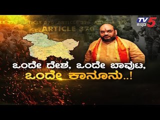 Article 370 : 370ನೇ ವಿಧಿಯಲ್ಲಿ ಏನಿದೆ.? | Rajya Sabha | TV5 Kannada