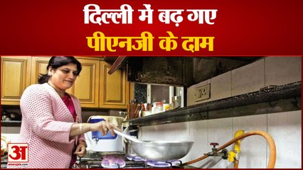 दिल्ली में बढ़ गए पीएनजी के दाम, देखिए कितनी हो गई कीमत | PNG Price Hike in Delhi 50 Paisa Per KG