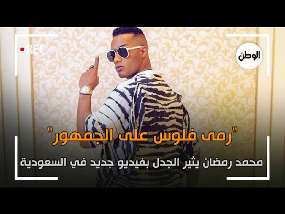 رمى فلوس على الجمهور ..  محمد رمضان يثير الجدل بفيديو جديد في السعودية