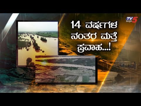 ಉತ್ತರ ಕರ್ನಾಟಕದಲ್ಲಿ ಕಡಿಮೆ ಆಗ್ತಿಲ್ಲ ಪ್ರವಾಹ..! | Heavy Rain In North Karnataka | TV5 Kannada